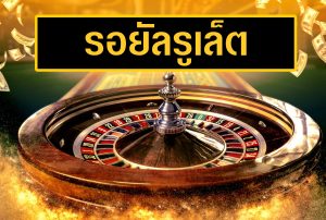 วิธีเล่นรูเล็ตออนไลน์ ฉบับมือใหม่