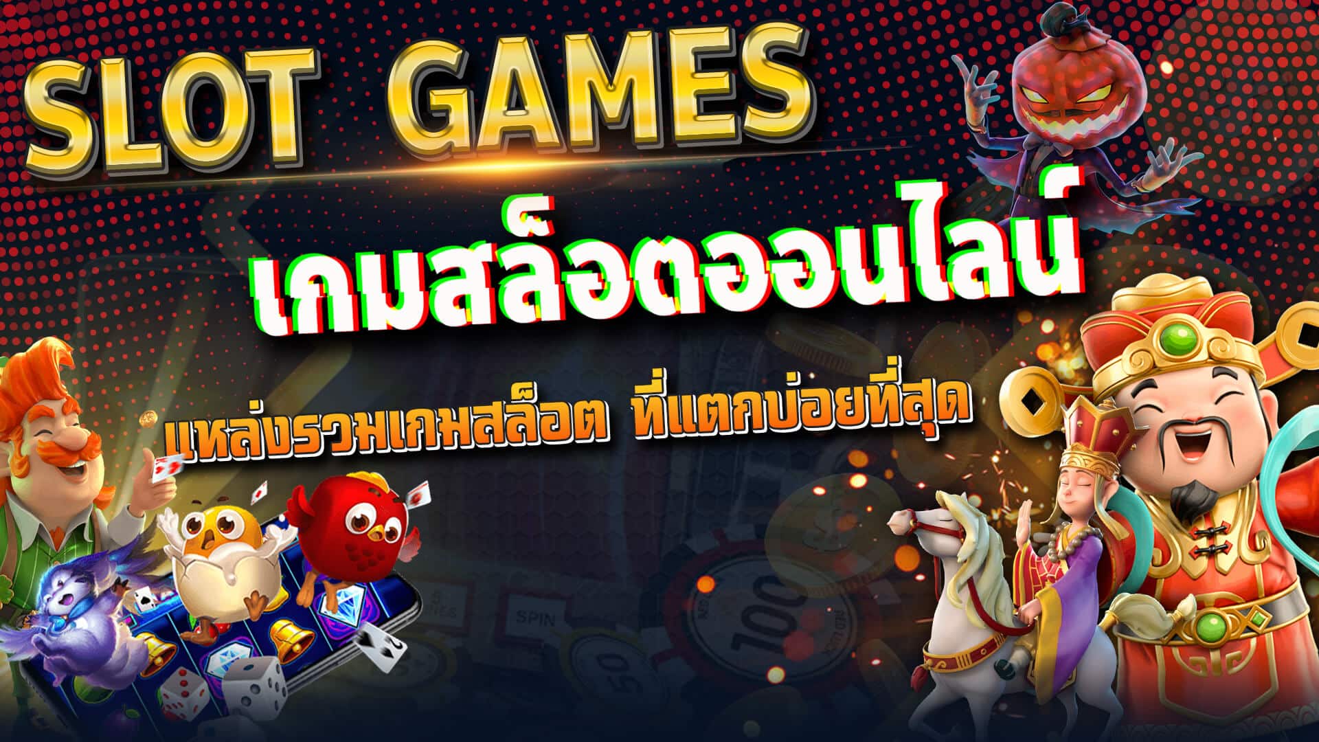 พนันเกมสล็อตออนไลน์